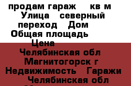 продам гараж 100кв.м › Улица ­ северный переход › Дом ­ 2 › Общая площадь ­ 100 › Цена ­ 500 000 - Челябинская обл., Магнитогорск г. Недвижимость » Гаражи   . Челябинская обл.,Магнитогорск г.